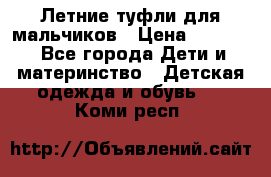 Летние туфли для мальчиков › Цена ­ 1 000 - Все города Дети и материнство » Детская одежда и обувь   . Коми респ.